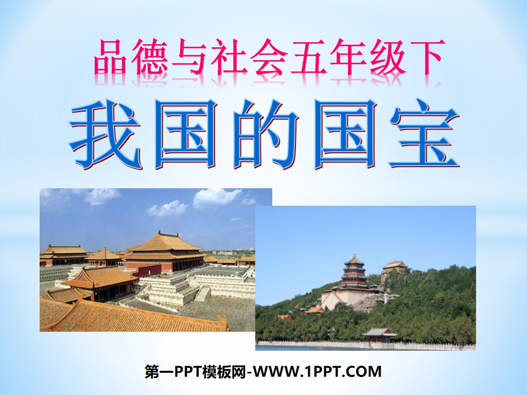 "my country's National Treasure" Unique Chinese Culture PPT Courseware 3