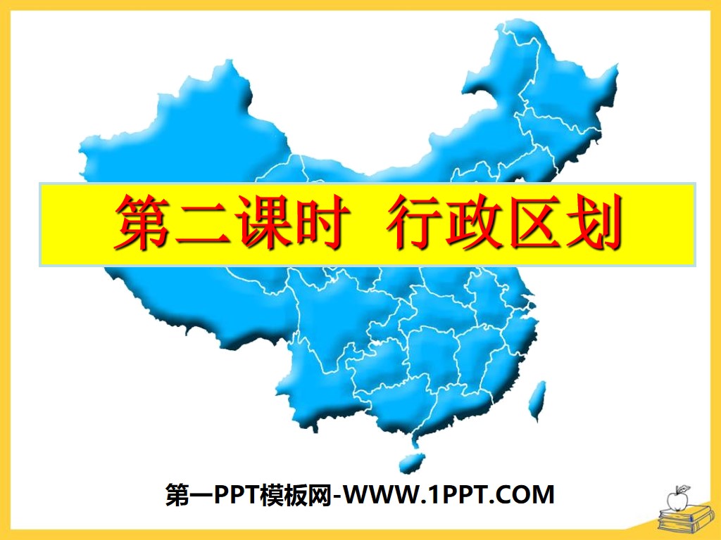 《行政区划》中华各族人民的家园PPT
