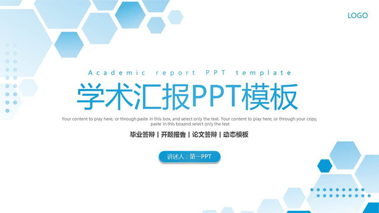 蓝色六边形背景的学术报告PPT模板