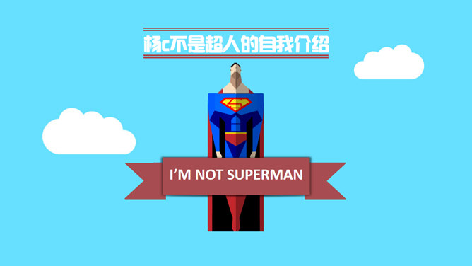Creative superman self-introduction PPT template