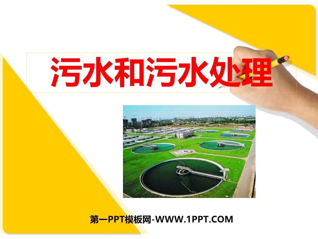 "Sewage and Sewage Treatment" Environment and Us PPT Courseware 2