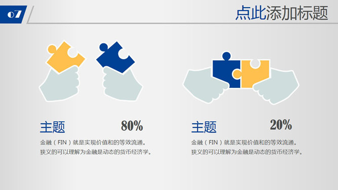 金融理财行业通用PPT模板（4）