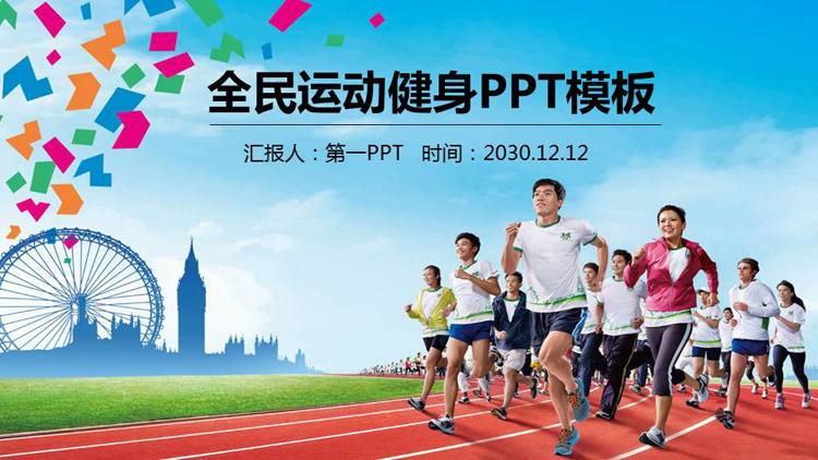 National fitness campaign PPT template with running background