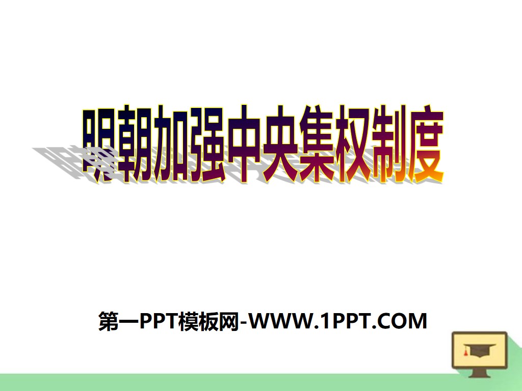 《明朝加强中央集权制度》多民族大一统国家的巩固与发展PPT课件4
