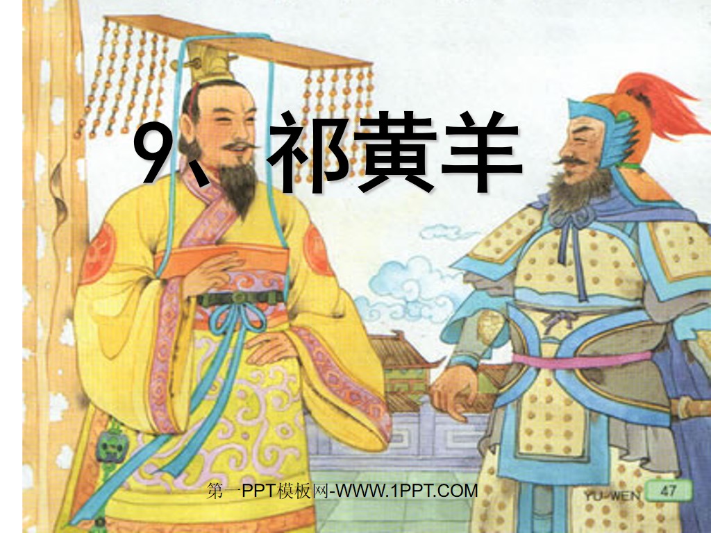 《祁黄羊》PPT课件(1)