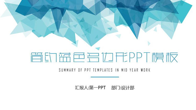 Simple blue polygon business presentation PPT template free download
