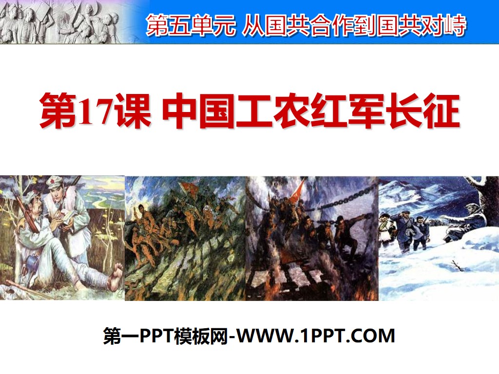 《中国工农红军长征》PPT下载
