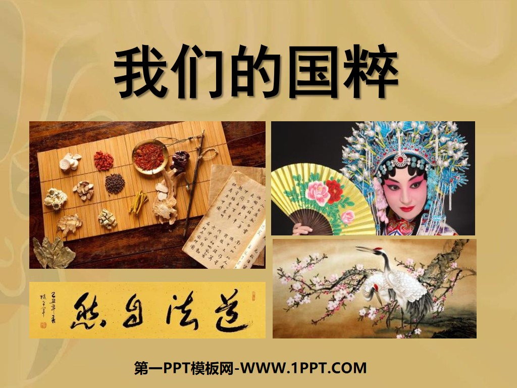 "Our National Essence" Unique Chinese Culture PPT Courseware