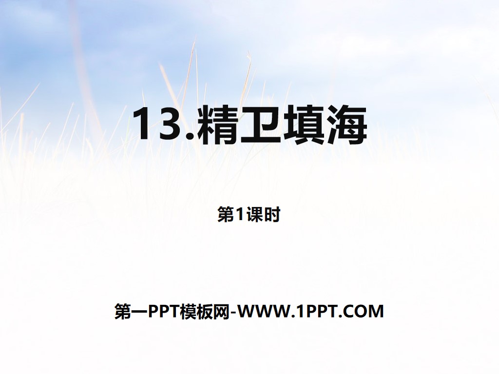 "Jingwei Reclamation" PPT courseware for the first lesson