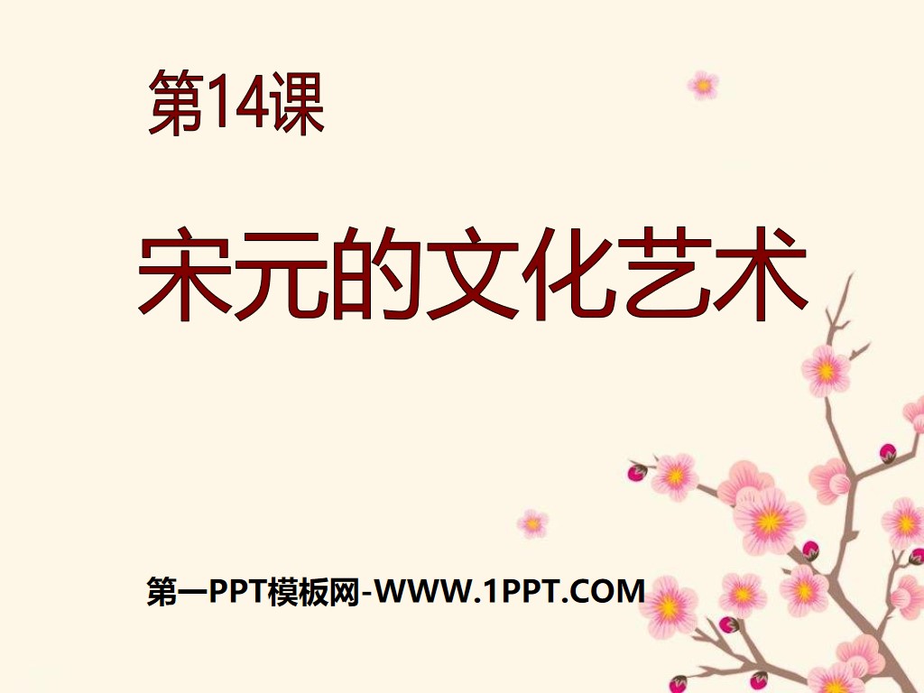 《宋元的文化艺术》民族政权竞立和南方经济的发展PPT课件2
