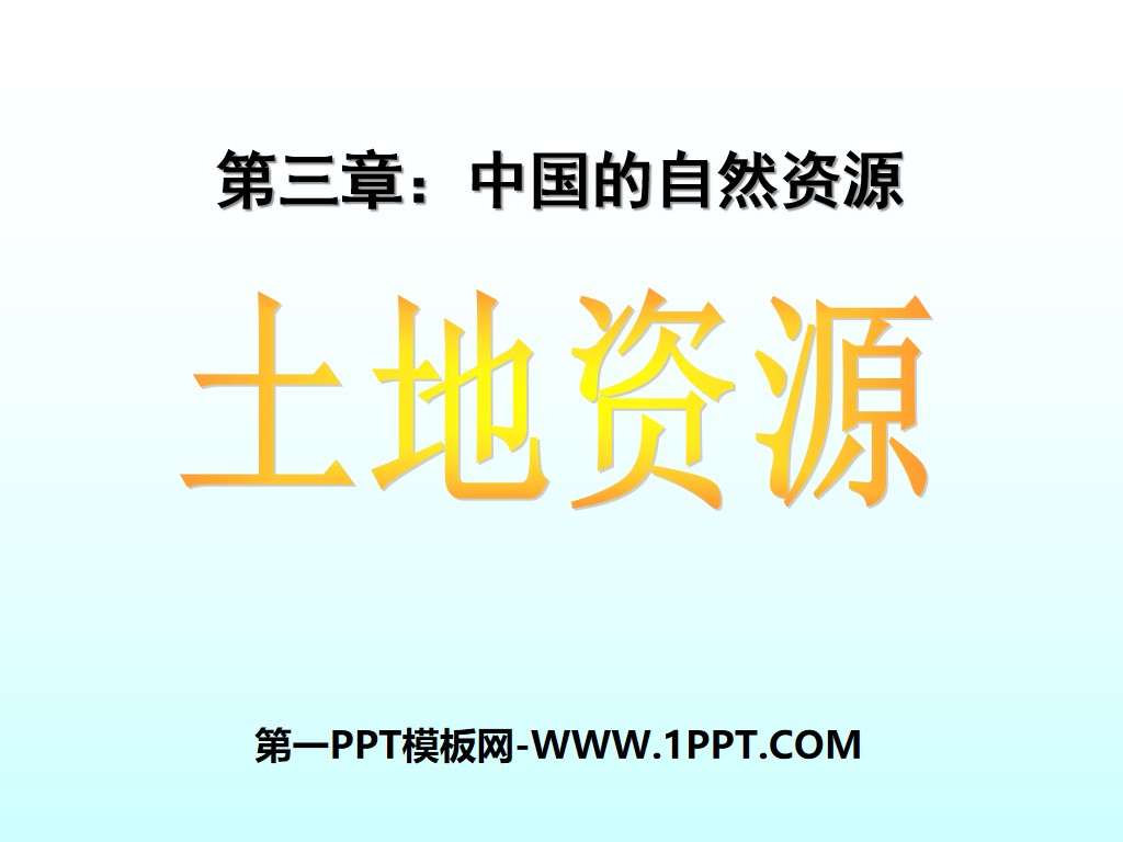 《土地资源》中国的自然资源PPT课件4
