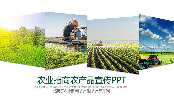 Agricultural investment promotion PPT template with picture stitching background
