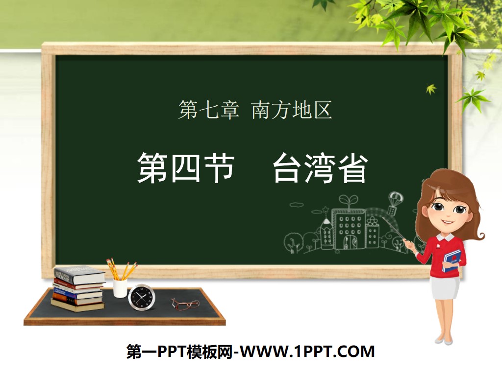 《台湾省》PPT课件下载
