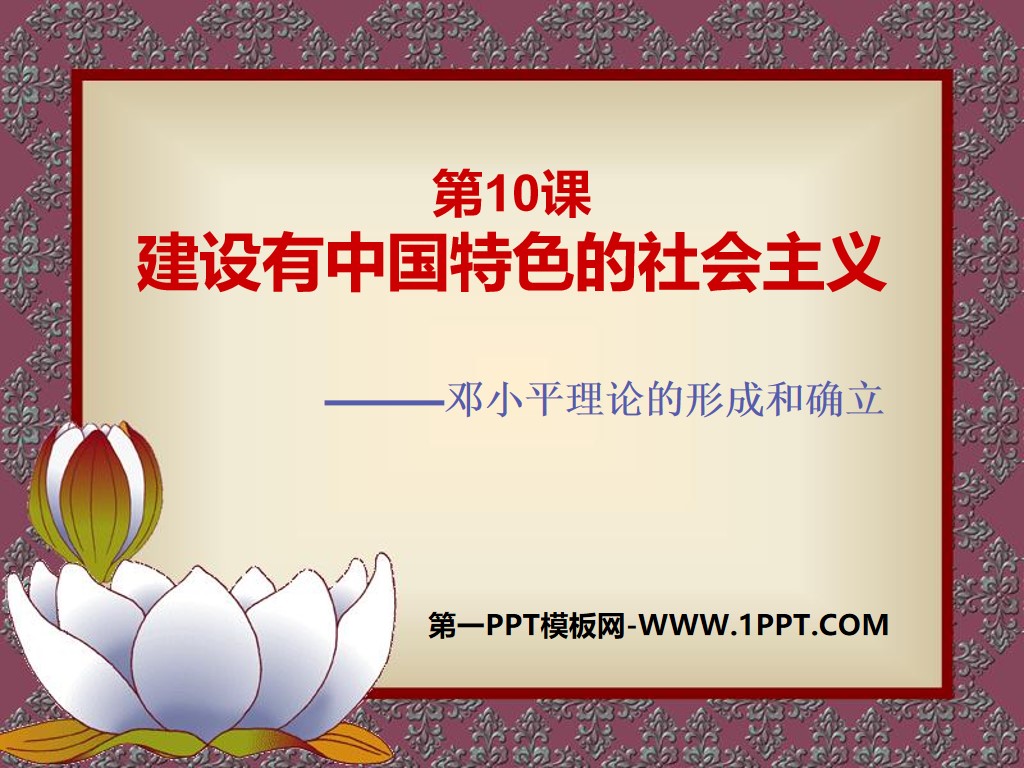 《建设有中国特色的社会主义》PPT课件3
