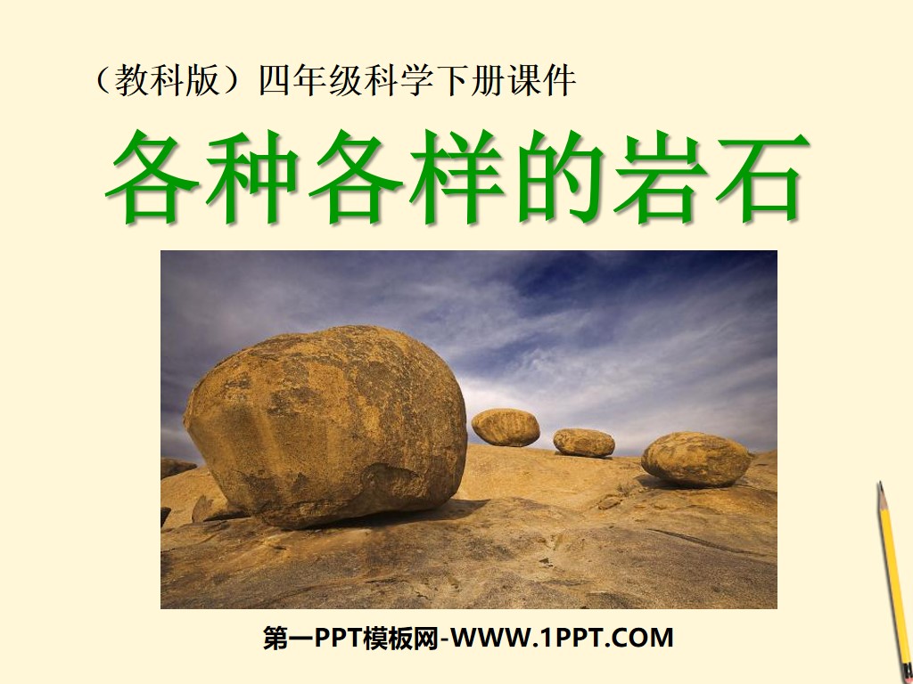 《各种各样的岩石》岩石和矿物PPT课件3
