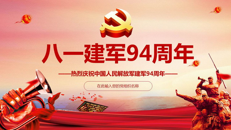PPT template for the 94th anniversary of the founding of the Chinese People's Liberation Army