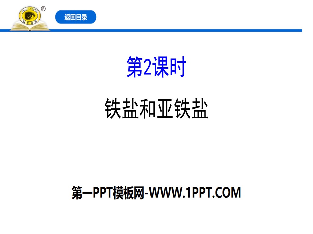 《鐵鹽與亞鐵鹽》鐵及其化合物PPT