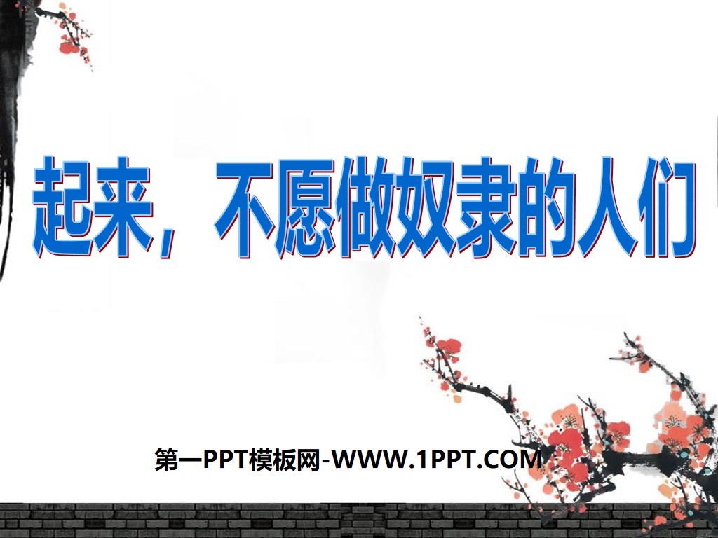 《起來,不願意做奴隸的人們》不屈的中國人PPT課件2