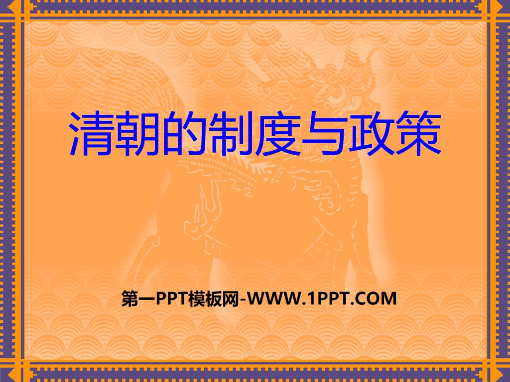 《清朝的制度与政策》多民族大一统国家的巩固与发展PPT课件2
