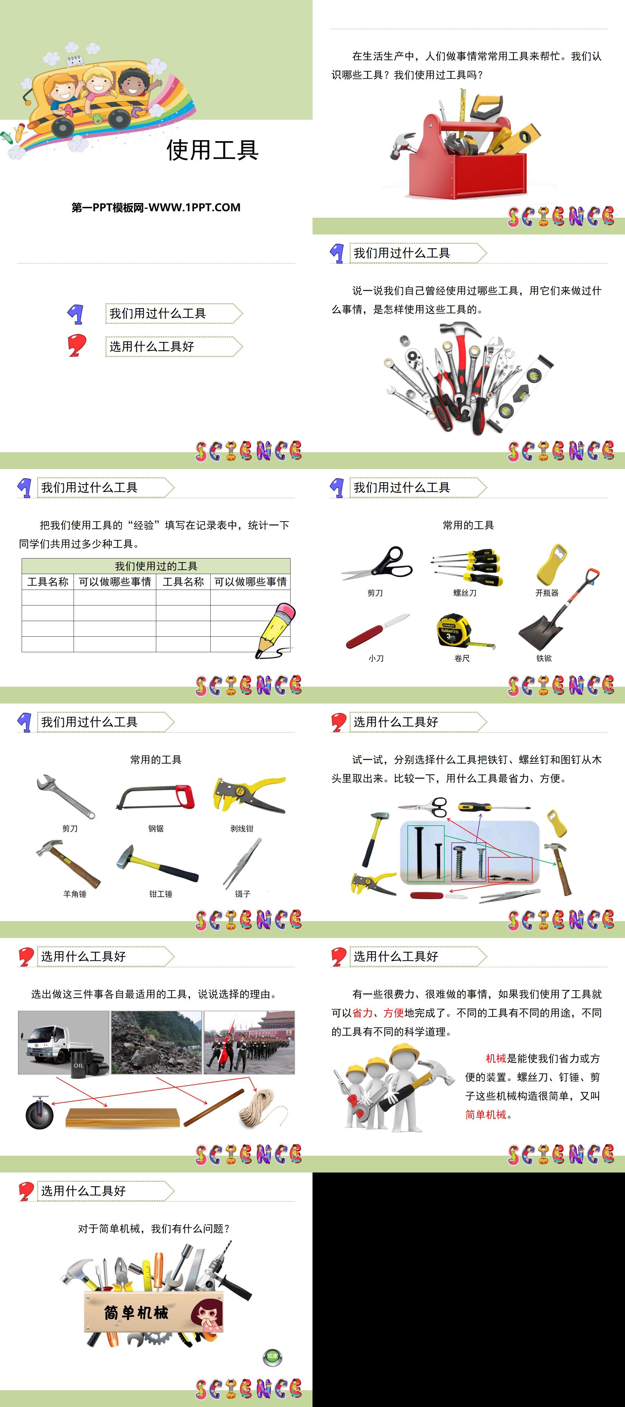 《使用工具》工具和机械PPT
（2）