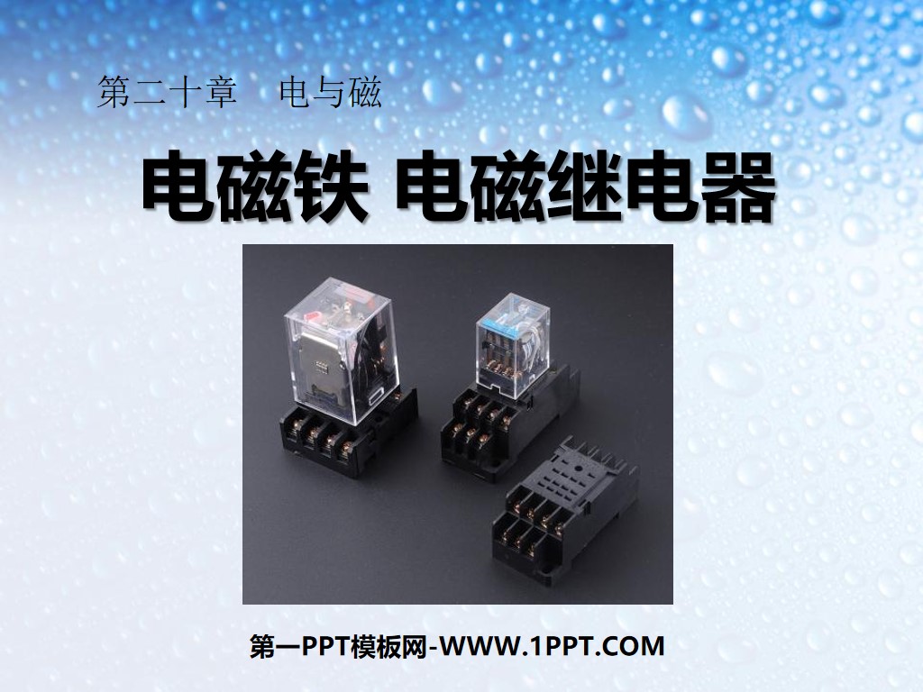 《電磁鐵 電磁繼電器》電與磁PPT課件2