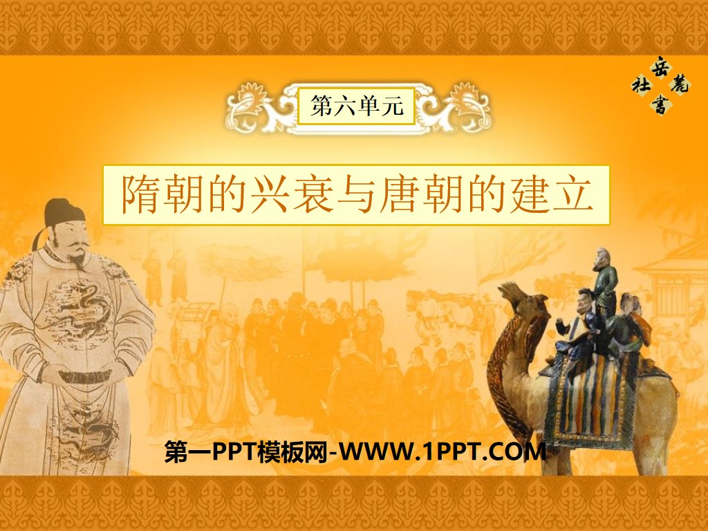 《隋朝的兴衰与唐朝的建立》开放与革新的隋唐时代PPT课件3
