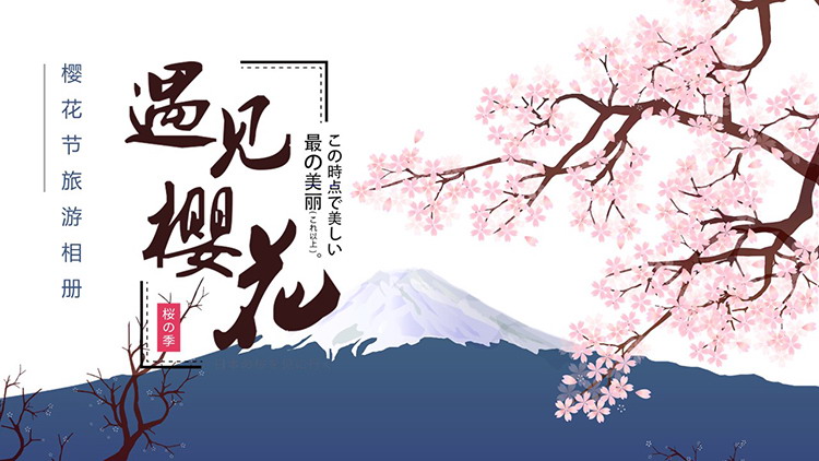 向量手繪「遇見櫻花」旅行相簿PPT範本免費下載