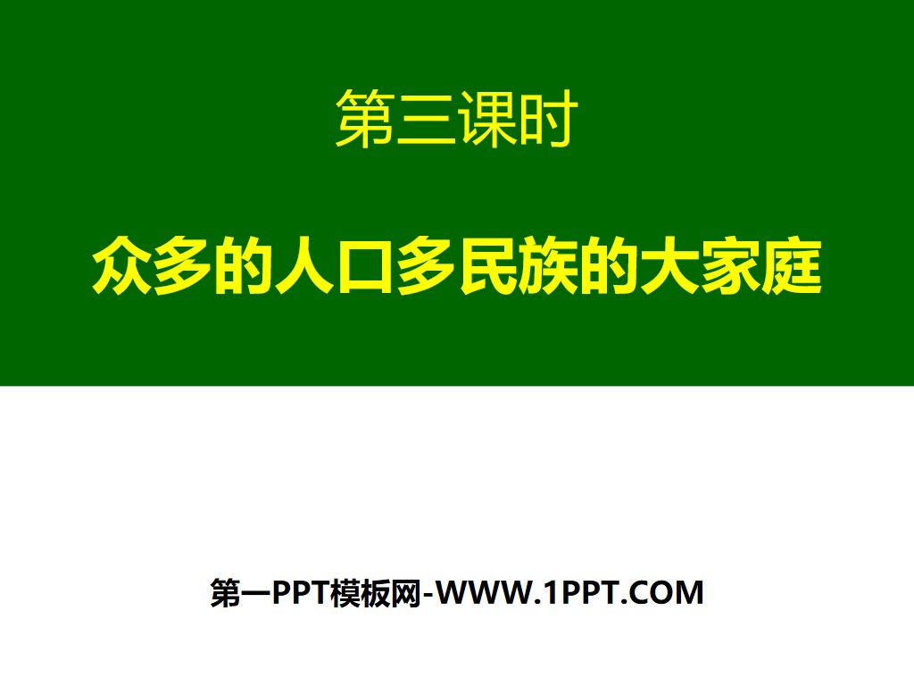 《众多的人口和多民族的大家庭》中华各族人民的家园PPT课件
