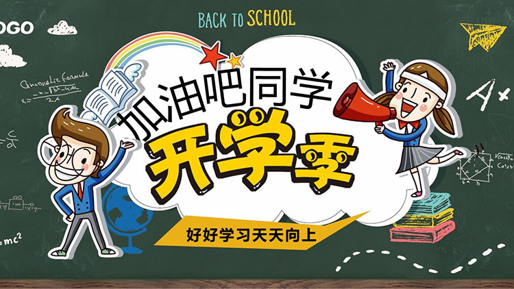 Cartoon style "Come on, classmates" PPT template for the beginning of school season free download