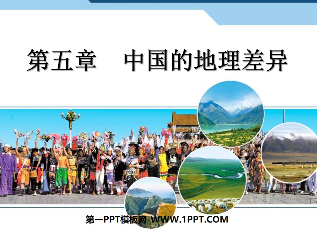 《中国的地理差异》PPT课件
