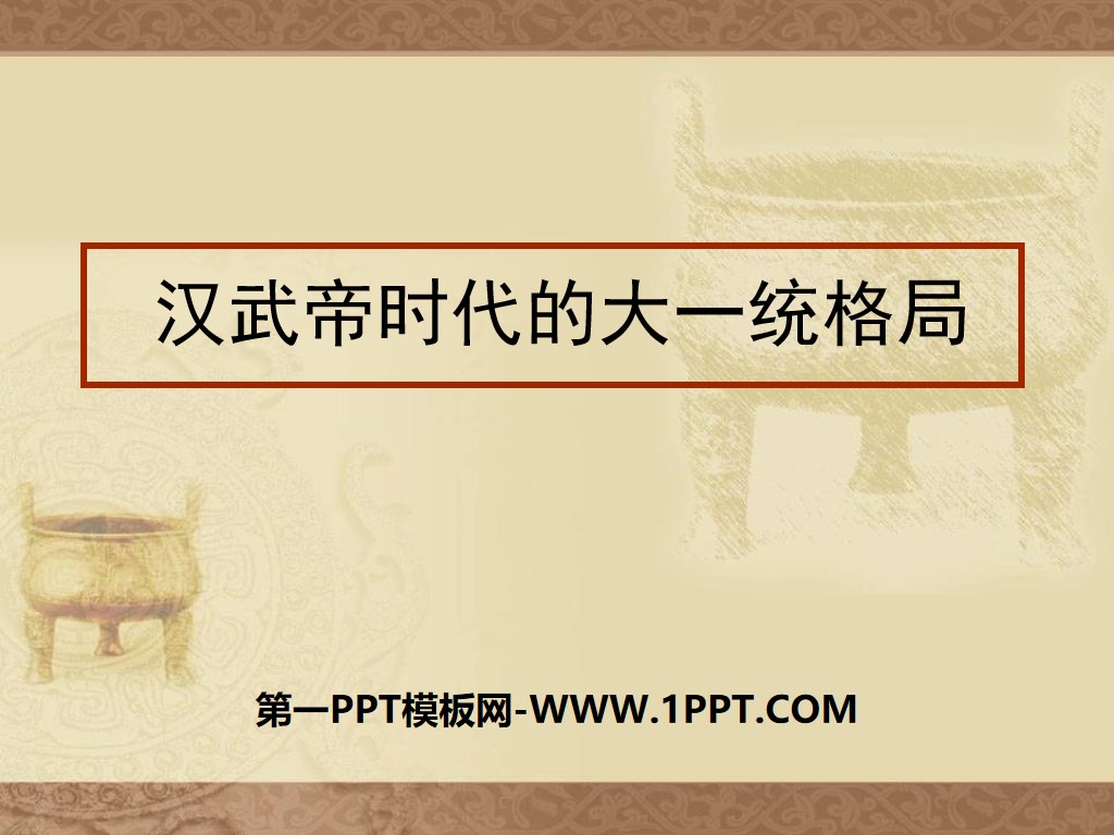 《汉武帝时代的大一统格局》统一多民族国家的建立和发展PPT
