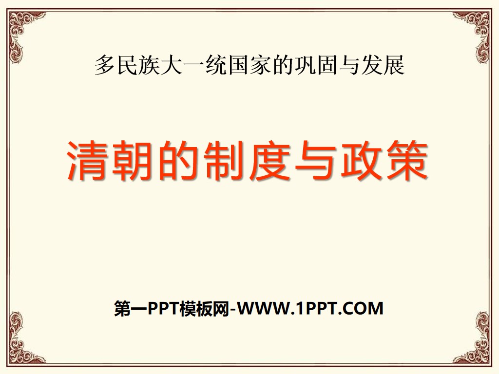 《清朝的制度与政策》多民族大一统国家的巩固与发展PPT课件3
