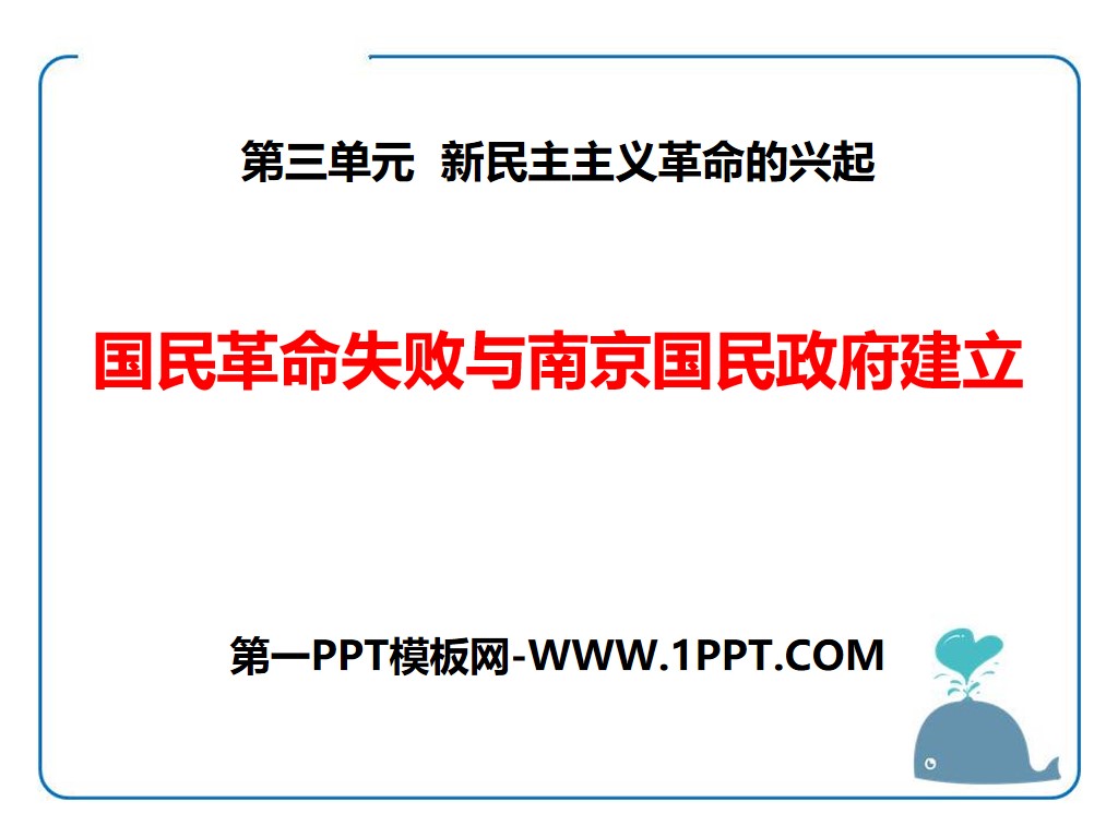 《国民革命失败与南京国民政府建立》新民主主义革命的兴起PPT课件
