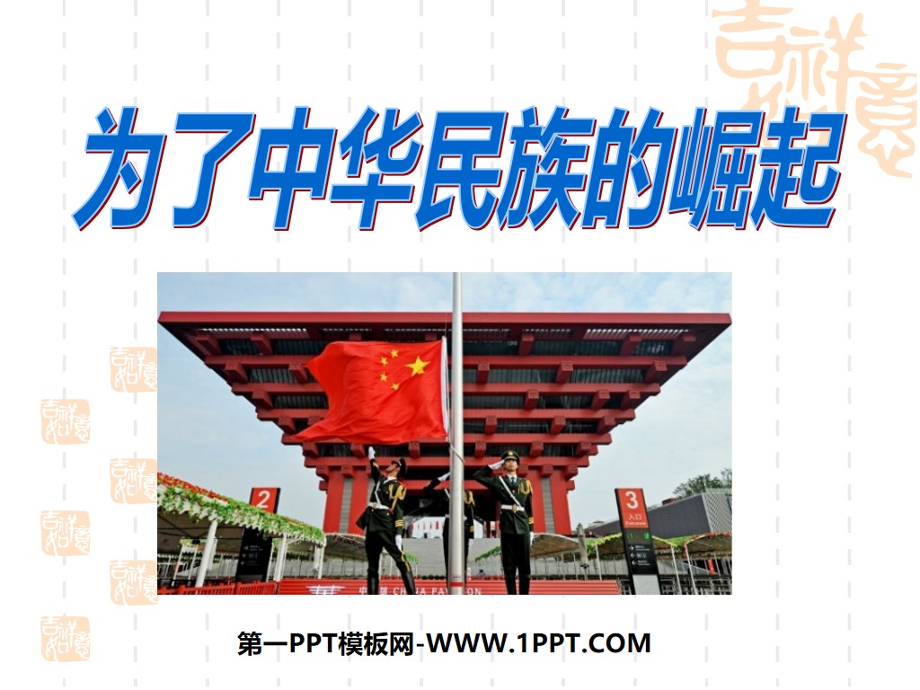 《為了中華民族的崛起》不屈的中國人PPT課程4