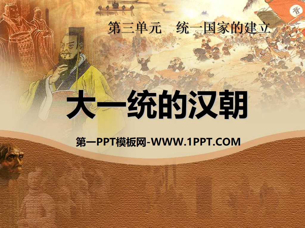 "The Unified Han Dynasty" The establishment of a unified country PPT courseware 2