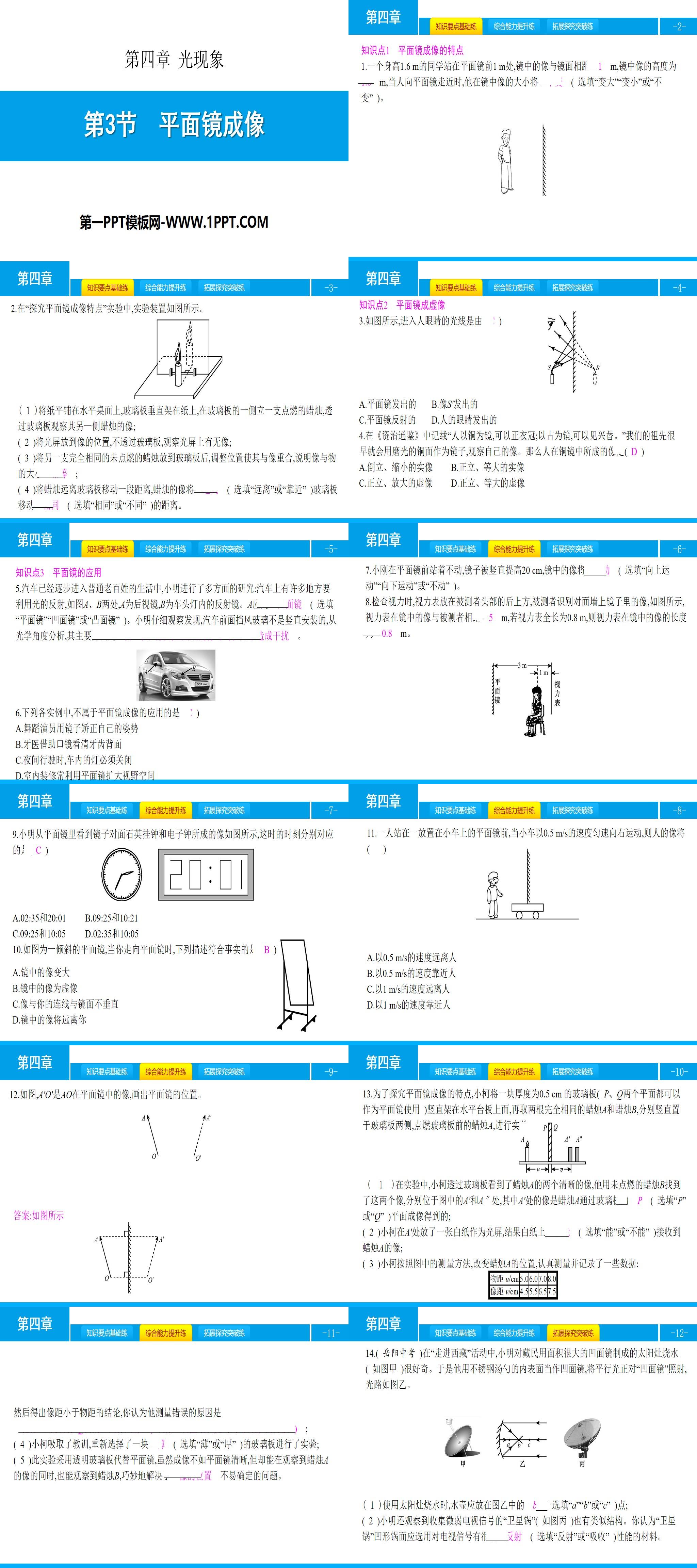 《平面镜成像》光现象PPT教学课件
（2）