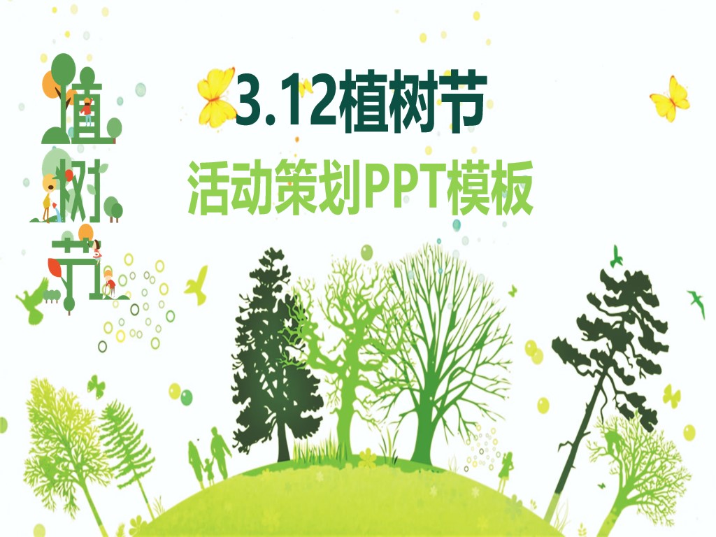 绿色唯美树木剪影背景的3.12植树节PPT模板