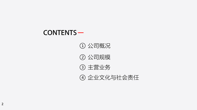 房地产咨询公司介绍PPT模板（2）