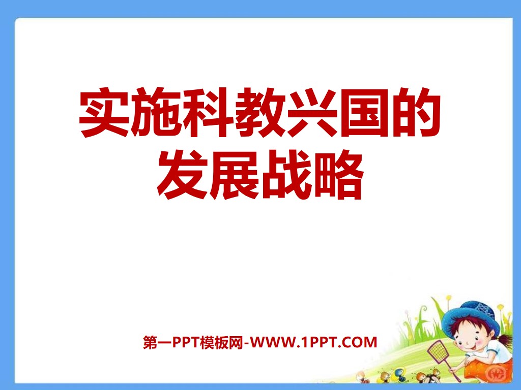 《實施科教興國的發展策略》了解基本國策與發展策略PPT課件6