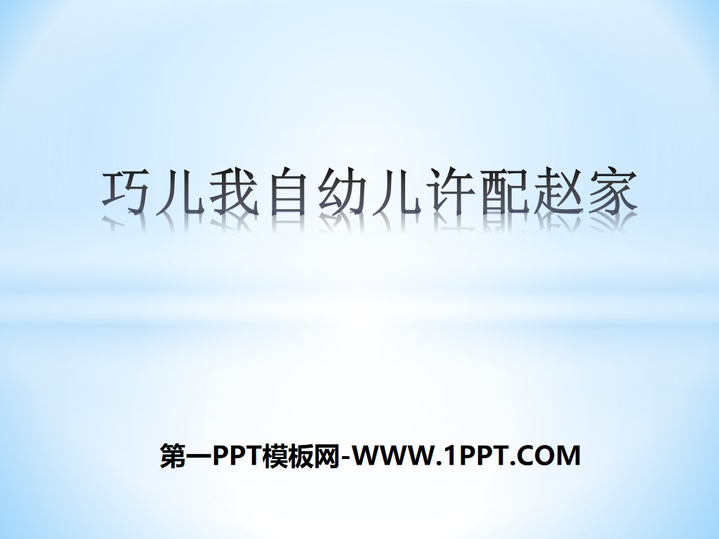 "Qiao'er I have been betrothed to the Zhao family since I was a child" PPT courseware