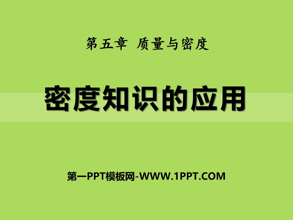 《密度知识的应用》质量与密度PPT课件
