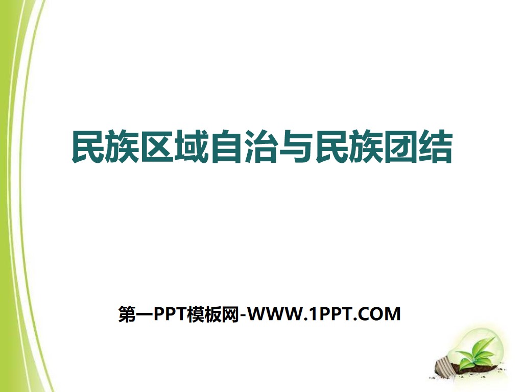 《民族区域自治与民族团结》新中国的建设与改革PPT
