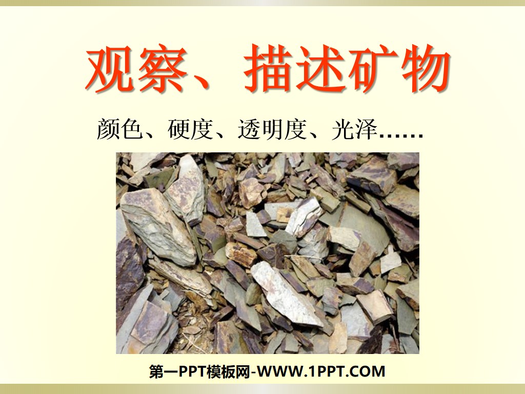 《觀察、描述礦物》岩石與礦物PPT課件3