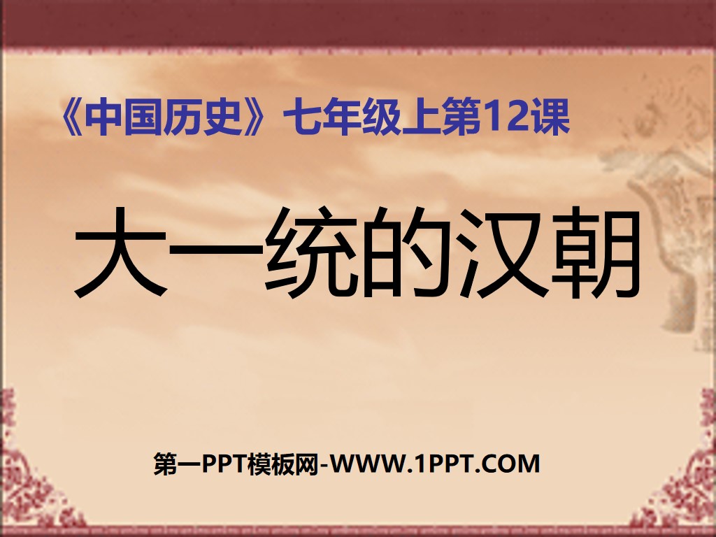 "The Unified Han Dynasty" PPT courseware on the establishment of a unified country