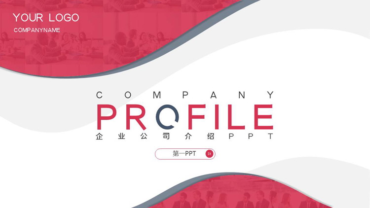 Red curve shape background company introduction PPT template free download