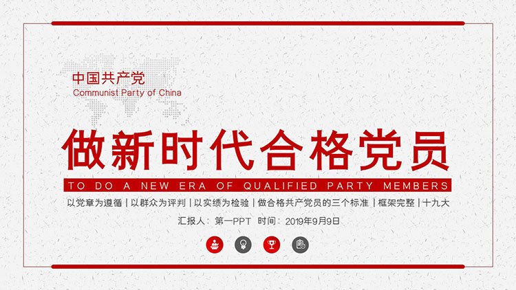 Become a qualified party member in the new era PPT download