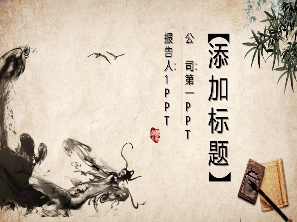 黄色纸张水墨竹子背景的古典中国风PPT模板