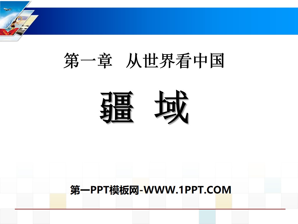《疆域》从世界看中国PPT课件2
