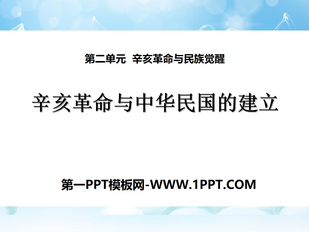 《辛亥革命与中华民国的建立》辛亥革命与民族觉醒PPT课件3
