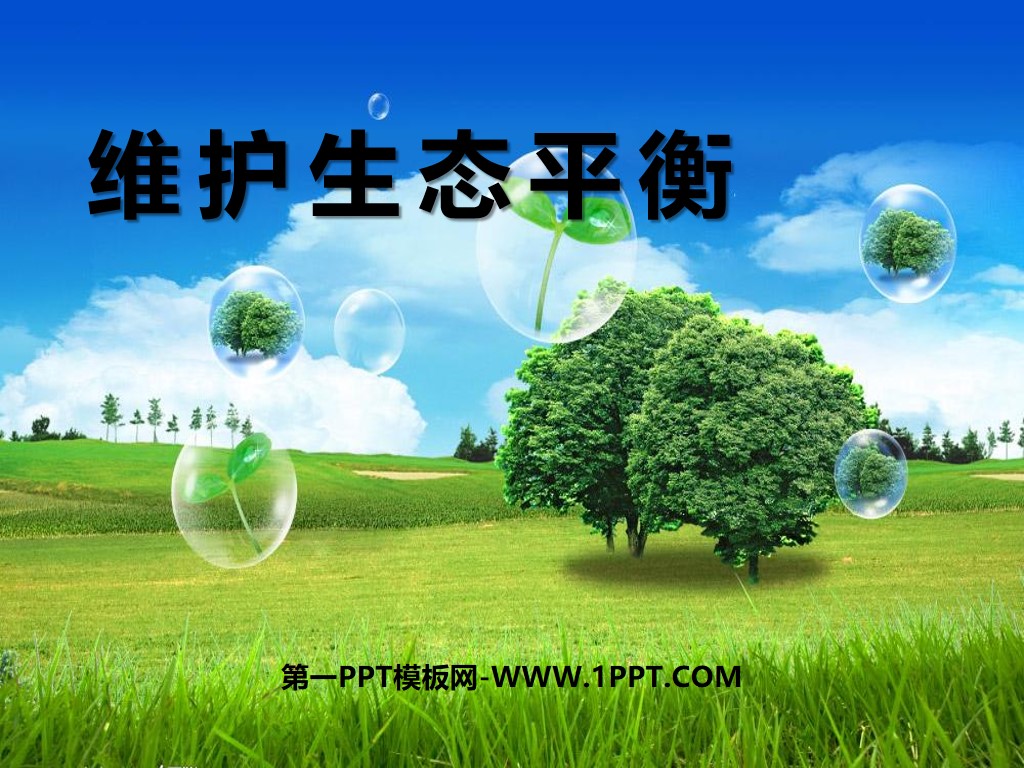 《维护生态平衡》生物与环境PPT课件
